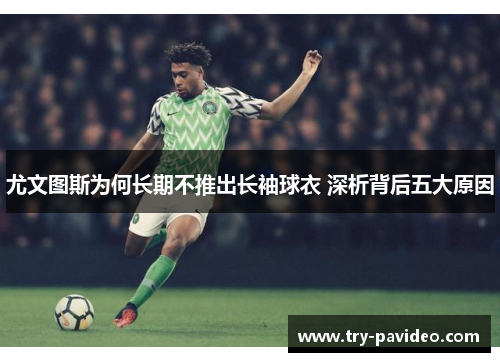 尤文图斯为何长期不推出长袖球衣 深析背后五大原因