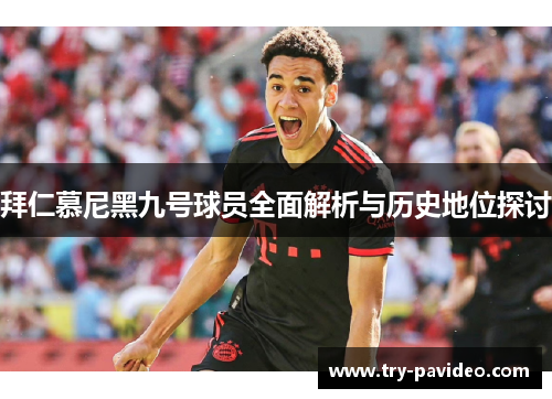 拜仁慕尼黑九号球员全面解析与历史地位探讨 拜仁慕尼黑九号球员全面解析与历史地位探讨