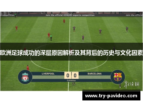 欧洲足球成功的深层原因解析及其背后的历史与文化因素 欧洲足球成功的深层原因解析及其背后的历史与文化因素