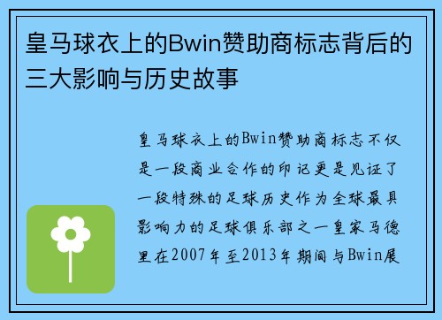 皇马球衣上的Bwin赞助商标志背后的三大影响与历史故事 皇马球衣上的Bwin赞助商标志背后的三大影响与历史故事