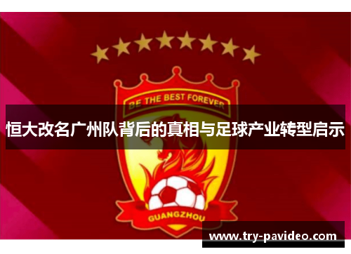 恒大改名广州队背后的真相与足球产业转型启示 恒大改名广州队背后的真相与足球产业转型启示
