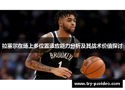 拉塞尔在场上多位置适应能力分析及其战术价值探讨 拉塞尔在场上多位置适应能力分析及其战术价值探讨