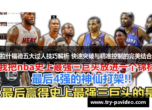 拉什福德五大过人技巧解析 快速突破与精准控制的完美结合