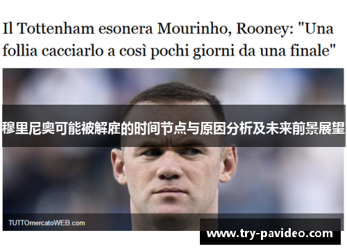 穆里尼奥可能被解雇的时间节点与原因分析及未来前景展望 穆里尼奥可能被解雇的时间节点与原因分析及未来前景展望