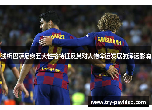 浅析巴萨尼奥五大性格特征及其对人物命运发展的深远影响 浅析巴萨尼奥五大性格特征及其对人物命运发展的深远影响