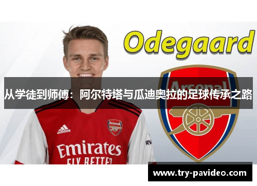 从学徒到师傅：阿尔特塔与瓜迪奥拉的足球传承之路