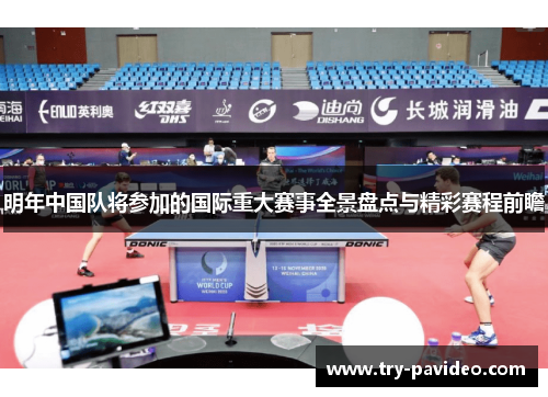 明年中国队将参加的国际重大赛事全景盘点与精彩赛程前瞻 明年中国队将参加的国际重大赛事全景盘点与精彩赛程前瞻