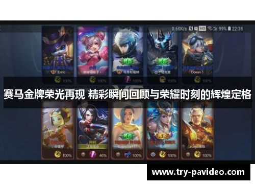 赛马金牌荣光再现 精彩瞬间回顾与荣耀时刻的辉煌定格 赛马金牌荣光再现 精彩瞬间回顾与荣耀时刻的辉煌定格