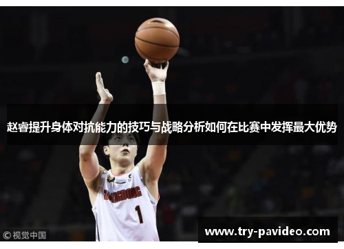赵睿提升身体对抗能力的技巧与战略分析如何在比赛中发挥最大优势 赵睿提升身体对抗能力的技巧与战略分析如何在比赛中发挥最大优势