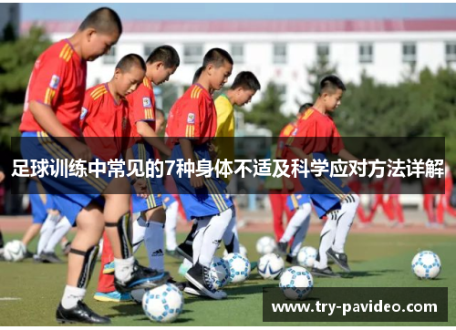 足球训练中常见的7种身体不适及科学应对方法详解