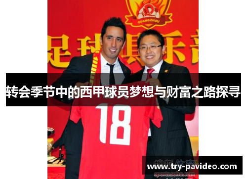 转会季节中的西甲球员梦想与财富之路探寻