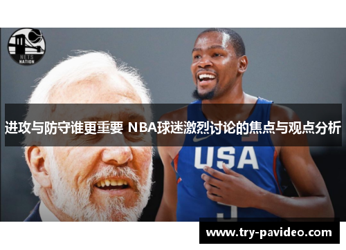 进攻与防守谁更重要 NBA球迷激烈讨论的焦点与观点分析