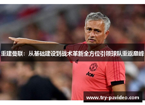 重建曼联：从基础建设到战术革新全方位引领球队重返巅峰