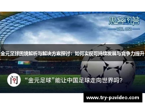 金元足球困境解析与解决方案探讨:如何实现可持续发展与竞争力提升 金元足球困境解析与解决方案探讨:如何实现可持续发展与竞争力提升
