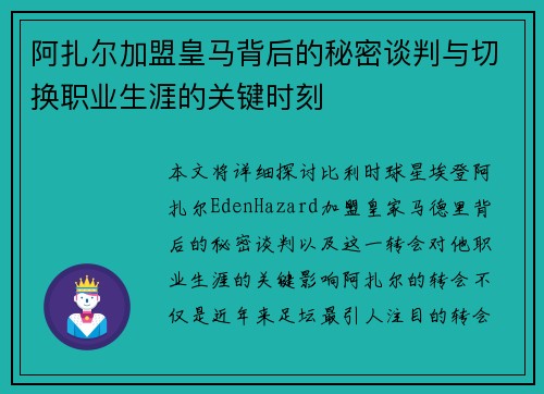 阿扎尔加盟皇马背后的秘密谈判与切换职业生涯的关键时刻
