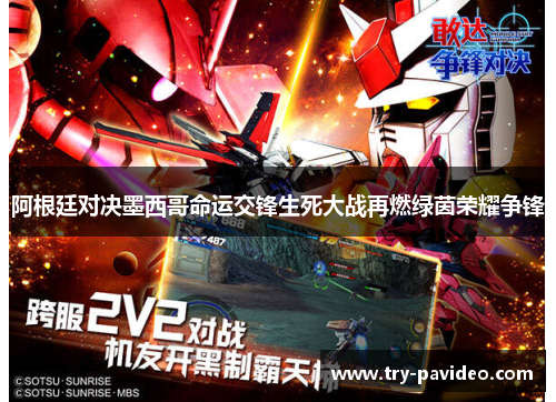 阿根廷对决墨西哥命运交锋生死大战再燃绿茵荣耀争锋 阿根廷对决墨西哥命运交锋生死大战再燃绿茵荣耀争锋