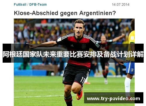 阿根廷国家队未来重要比赛安排及备战计划详解 阿根廷国家队未来重要比赛安排及备战计划详解