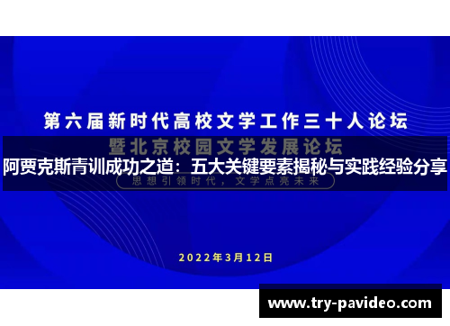 阿贾克斯青训成功之道:五大关键要素揭秘与实践经验分享 阿贾克斯青训成功之道:五大关键要素揭秘与实践经验分享