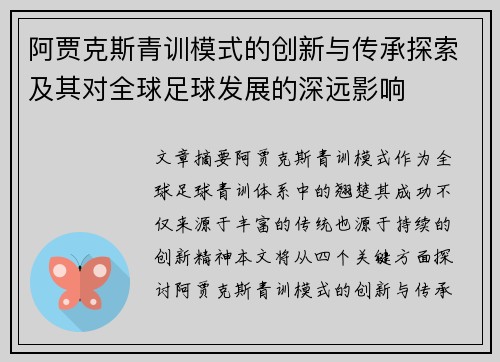 阿贾克斯青训模式的创新与传承探索及其对全球足球发展的深远影响 阿贾克斯青训模式的创新与传承探索及其对全球足球发展的深远影响