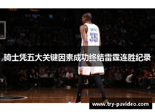 骑士凭五大关键因素成功终结雷霆连胜纪录