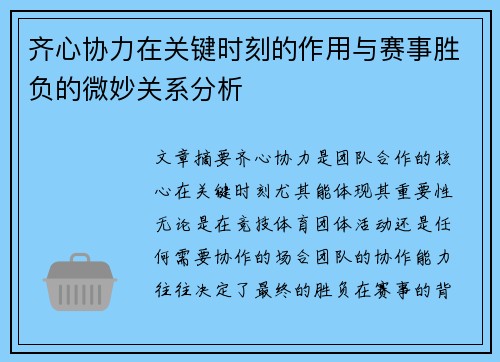 齐心协力在关键时刻的作用与赛事胜负的微妙关系分析