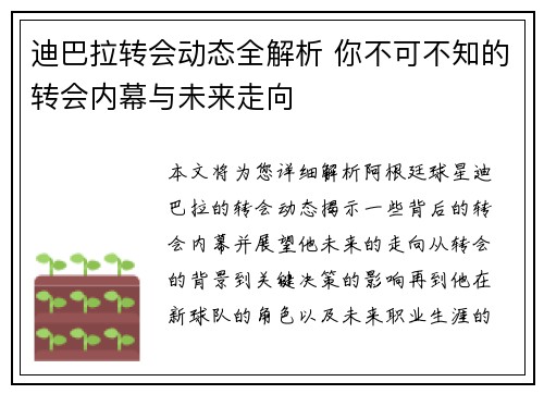 迪巴拉转会动态全解析 你不可不知的转会内幕与未来走向 迪巴拉转会动态全解析 你不可不知的转会内幕与未来走向