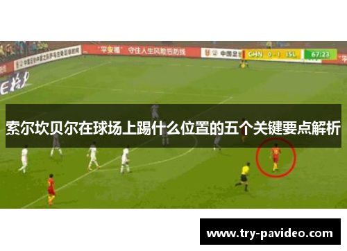索尔坎贝尔在球场上踢什么位置的五个关键要点解析