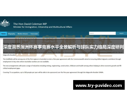 深度洞悉澳洲杯赛事竞赛水平全景解析与球队实力格局深度研判