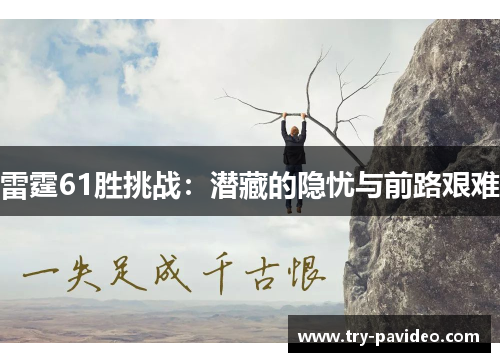 雷霆61胜挑战：潜藏的隐忧与前路艰难