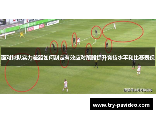 面对球队实力差距如何制定有效应对策略提升竞技水平和比赛表现