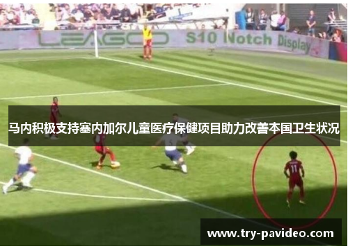 马内积极支持塞内加尔儿童医疗保健项目助力改善本国卫生状况