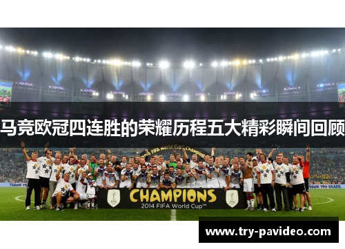马竞欧冠四连胜的荣耀历程五大精彩瞬间回顾