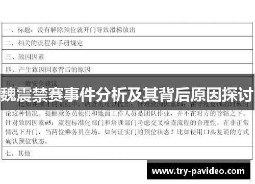 魏震禁赛事件分析及其背后原因探讨