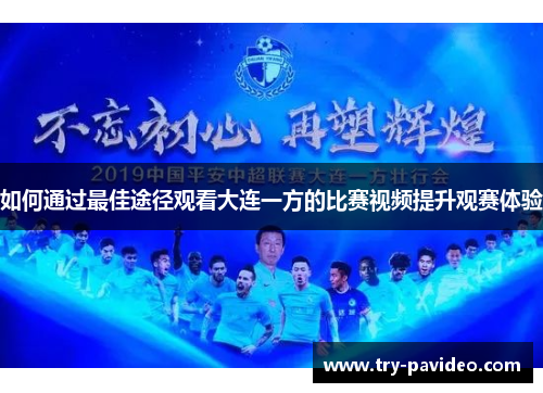 如何通过最佳途径观看大连一方的比赛视频提升观赛体验