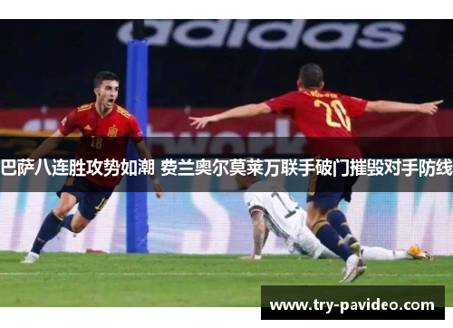 巴萨八连胜攻势如潮 费兰奥尔莫莱万联手破门摧毁对手防线 巴萨八连胜攻势如潮 费兰奥尔莫莱万联手破门摧毁对手防线