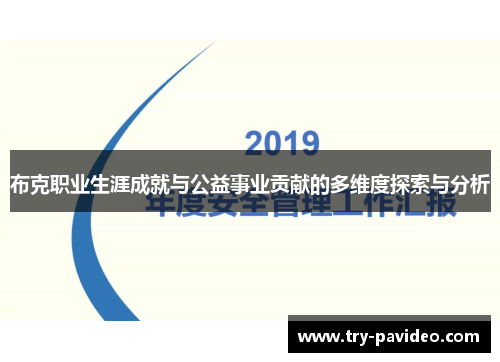 布克职业生涯成就与公益事业贡献的多维度探索与分析 布克职业生涯成就与公益事业贡献的多维度探索与分析