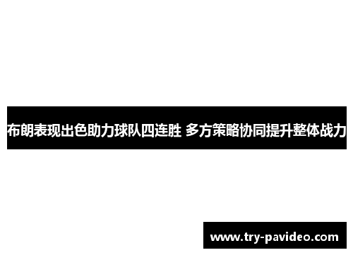 布朗表现出色助力球队四连胜 多方策略协同提升整体战力 布朗表现出色助力球队四连胜 多方策略协同提升整体战力