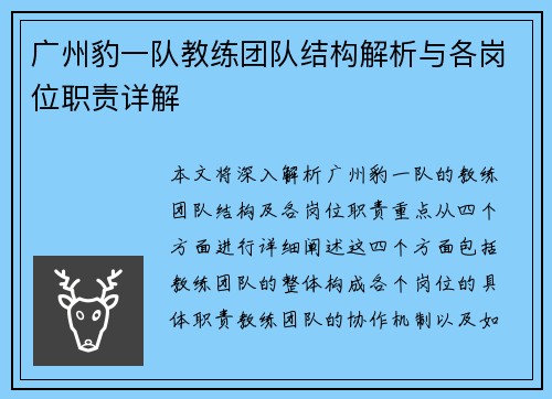 广州豹一队教练团队结构解析与各岗位职责详解
