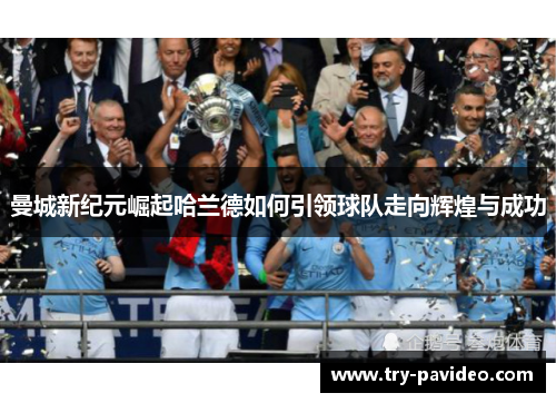 曼城新纪元崛起哈兰德如何引领球队走向辉煌与成功