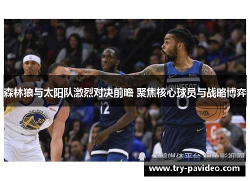 森林狼与太阳队激烈对决前瞻 聚焦核心球员与战略博弈