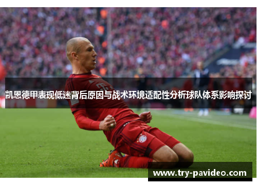 凯恩德甲表现低迷背后原因与战术环境适配性分析球队体系影响探讨 凯恩德甲表现低迷背后原因与战术环境适配性分析球队体系影响探讨