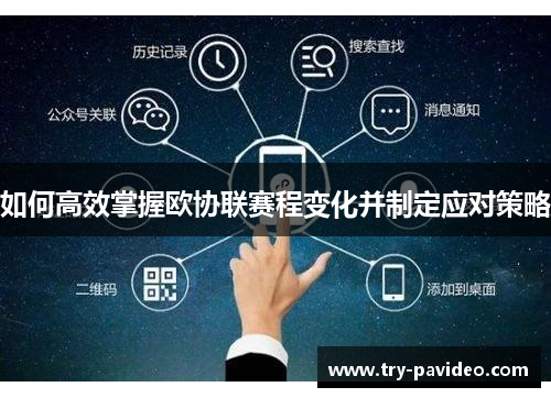 如何高效掌握欧协联赛程变化并制定应对策略 如何高效掌握欧协联赛程变化并制定应对策略