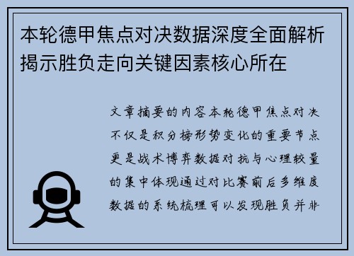 本轮德甲焦点对决数据深度全面解析揭示胜负走向关键因素核心所在 本轮德甲焦点对决数据深度全面解析揭示胜负走向关键因素核心所在