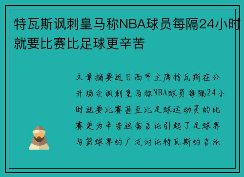 特瓦斯讽刺皇马称NBA球员每隔24小时就要比赛比足球更辛苦