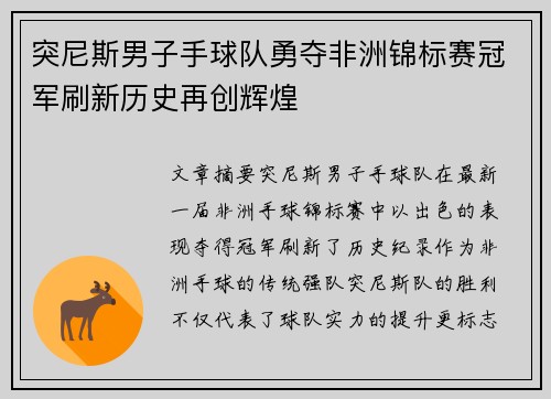 突尼斯男子手球队勇夺非洲锦标赛冠军刷新历史再创辉煌