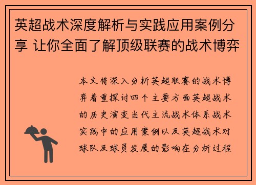 英超战术深度解析与实践应用案例分享 让你全面了解顶级联赛的战术博弈