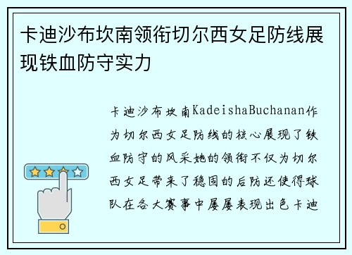 卡迪沙布坎南领衔切尔西女足防线展现铁血防守实力
