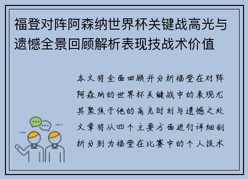 福登对阵阿森纳世界杯关键战高光与遗憾全景回顾解析表现技战术价值 福登对阵阿森纳世界杯关键战高光与遗憾全景回顾解析表现技战术价值