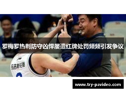 罗梅罗热刺防守凶悍屡遭红牌处罚频频引发争议