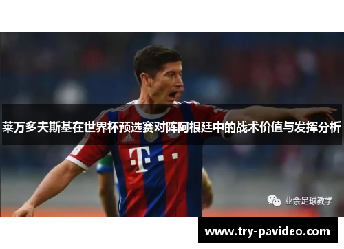 莱万多夫斯基在世界杯预选赛对阵阿根廷中的战术价值与发挥分析